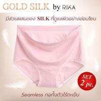 RIKA กางเกงใน เต็มตัว (set 2pc.) GOLD Silk นวัตกรรมใหม่ มีส่วนผสมของไหมที่ดูแลผิวอย่างอ่อนโยน Freesize สะโพก 36" - 42"  รุ่น AA2004  กางเกงในไร้ขอบ **FREESIZE**