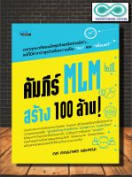 หนังสือ คัมภีร์ MLM สร้าง 100 ล้าน! : การขาย การบริหาร จิตวิทยาการจัดการ การขายตรง (Infinitybook Center)