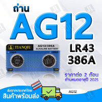 AG12 แบตเตอรี่ขนาด AG12 LR43 386A ถ่านขนาด AG12 สำหรับนาฬิกา เครื่องคิดเลข อุปกรณ์อิเล็กทรอนิกส์ขนาดเล็ก ราคาต่อ2ชิ้น