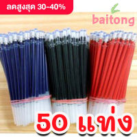 Baitong (50 แท่ง) ไส้ปากการาคาส่ง ขนาด 0.5 มม. / 0.38 มม. สีแดง น้ำเงิน ดำ