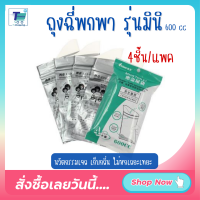 ถุงฉี่แบบพกพา i-Fin รุ่น Mini Toilet (4pcs/pk) ห้องน้ำเคลื่อนที่ ถุงปัสสาวะพกพา ที่ฉี่ผู่้หญิง ถุงปัสสาวะชาย ถุงฉี่ ห้องน้ำพกพา นวัตกรรมเจล 600 cc สะก