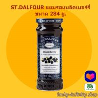 ST.DALFOUR แยมรสแบล็คเบอร์รี่ 284 g. 1 ขวด แยม แยมผลไม้ ขนม เบเกอรี่ อาหารเช้า แยมแบล็คเบอรี่ แบล็คเบอรี่