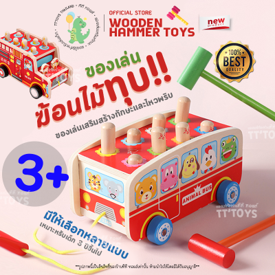 TTTOYS 🔨 Wooden Hammer Toys รถเข็นของเล่นไม้ รถเข็นตัวต่อไม้ รถของเล่นเด็ก รถเล่นของเสริมทักษะ ของเล่นไม้ ชุดค้อนทุน รถไม้ค้อนทุบพร้อมเชือกลาก