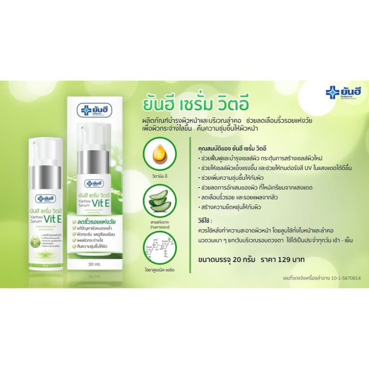 ยันฮี-เซรั่ม-วิตอี-ขนาด-20-กรัม-yanhee-serum-vit-e