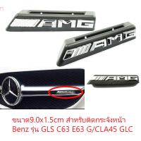 ป้ายโลโก้พลาสติกสีโครเมี่ยม AMG ติดกระจังสำหรับ Benz GLS C63 E63 G/CLA45 GLC