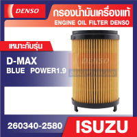 DENSO 260340-2580 ไส้กรองน้ำมันเครื่อง สำหรับรถยนต์ ISUZU D MAX 1.9 BLUE POWER 2016 ขึ้นไป/3.0 BLUE POWER 2020 ขึ้นไป  เดนโซ่ สินค้าแท้ 100% กรอง ไส้กรอง กรองน้ำมัน