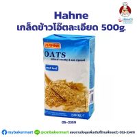 เกล็ดข้าวโอ๊ตละเอียด ตรา Hahne Small leaf Oats 500 g. (05-2359)