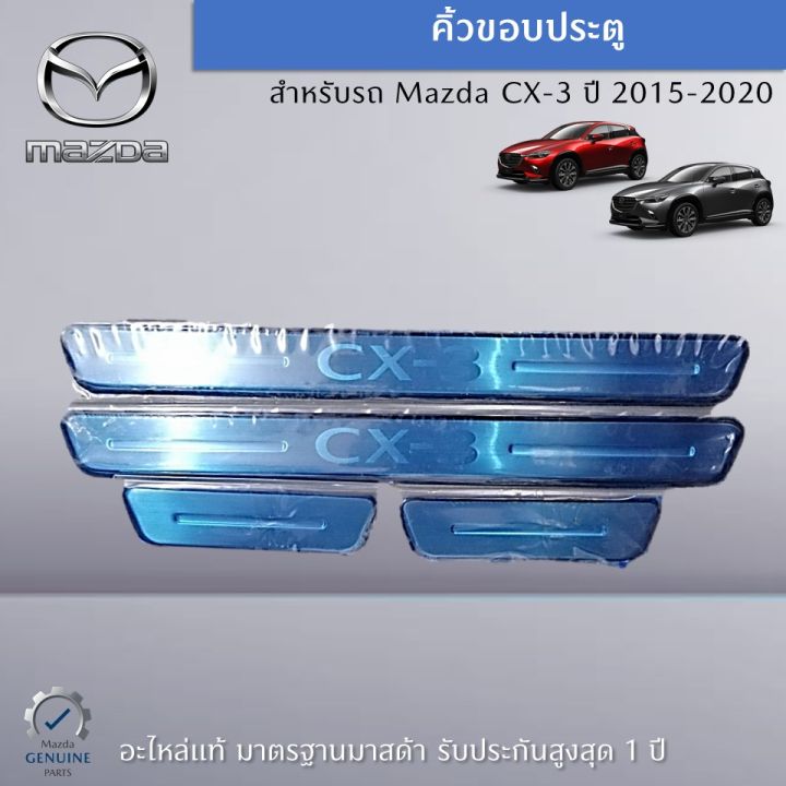 ชุดคิ้วขอบประตู-สำหรับ-mazda-cx-3-อะไหล่แท้-mazda