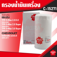 C-15271 Sakura กรองน้ำมันเครื่อง ISUZU , CHEVROLET รุ่นตามที่ระบุในรายละเอียด ไส้กรองน้ำมันเครื่อง ซากุระ กรองเครื่อง น้ำมันเครื่อง ไส้กรอง KF0144