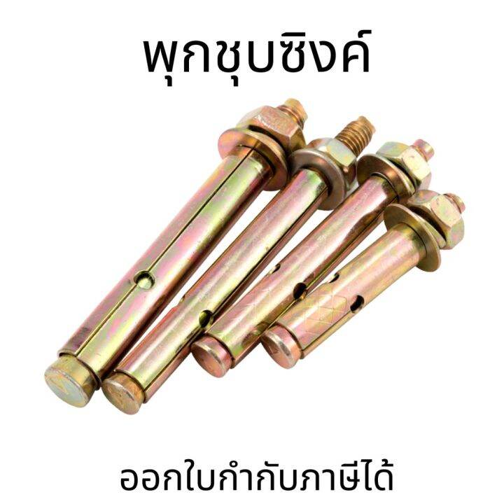 พุกเหล็ก-พุกชุบซิงค์-ปุ๊กเหล็ก-สกรูหัวทอง-อะไหล่น็อต-m6-m16