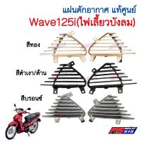 (promotion++) แผ่นดักอากาศแท้ศูนย์ Wave125i(ไฟเลี้ยวบังลม ปี 05) 64405-KTM-950ZA / 64455-KTM-950ZA สุดคุ้มม อะไหล่ แต่ง มอเตอร์ไซค์ อุปกรณ์ แต่ง รถ มอเตอร์ไซค์ อะไหล่ รถ มอ ไซ ค์ อะไหล่ จักรยานยนต์