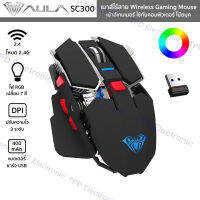 AULA รุ่น SC300 เมาส์เล่นเกมแบบไร้สาย Wireless Gaming Mouse 2.4G ไฟ RGB เม้าส์เกมเมอร์ใช้กับคอมพิวเตอร์ โน๊ตบุค (สีดำ)