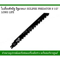 Woww สุดคุ้ม ใบเลื่อยตัดอิฐ อิฐมวลเบาECLIPSE PREDATORยาว 9 1/2" ราคาโปร เลื่อย เลื่อย ไฟฟ้า เลื่อย ยนต์ เลื่อย วงเดือน