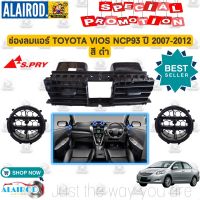 ช่องลมแอร์ , ช่องแอร์ TOYOTA VIOS NCP93 ปี 2007-2012 วีออส ชิ้นกลาง/ชิ้นข้าง OEM ตลิ่งชันออโต้