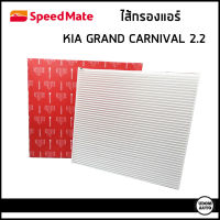 KIA Grand Carnival ไส้กรองแอร์ กรองแอร์ เกีย แกรนด์ คานิวัล เครื่อง 2.2 / Speedmate