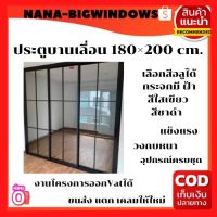 ประตูบานเลื่อน 3. ราง กว้าง180 ×200 ติดลาย***พร้อมวงกบครบชุด#ประตูบานเลื่อน3#ประตูกระจก#ประตูบานเลื่อน#ประตูอลูมีเนียมสำเร็จรูป