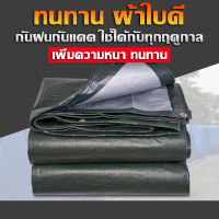 ผ้าใบกันฝน กันน้ำ กันแดด มีหลายขนาด 2×3m 3×5m 4×6m 5×8m 6×8m(มีตาไก่ ติดตั้งง่าย) ผ้าใบ พลาสติก PE อเนกประสงค์ ผ้าใบกันน้ำ ผ้าฟาง ผ้าคลุมรถ กราวชีท