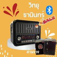 วิทยุธานิน วิทยุโซล่าเซลล์ SOLAR RADIO วิทยุฟังเพลง วิทยุบลูทูธ วิทยุUSB วิทยุพกพา วิทยุชาร์จไฟบ้าน ชาร์จโซล่าเซลล์ได้ TF-368BS