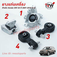 ? ยางแท่นเครื่อง-แท่นเกียร์ ฮอนด้าซีอาร์วี GEN3 HONDA CRV  ปี 2007-2012 เครื่อง 2.4 L (AT)