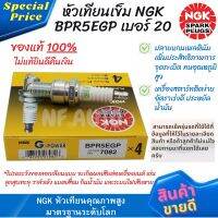 (ราคาต่อหัว) หัวเทียนเข็ม NGK ของแท้ 100% G-Power Platinum Alloy BPR5EGP บล็อคเบอร์ 20 แกนกลางทำจากแพลทินัมอัลลอย