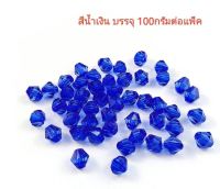 ขายส่ง 100กรัม ลูกปัดคริสตัล คริสตัล ลูกปัดคริสตัลเพชร สีน้ำเงิน 8มม.(6x8มม.) ประมาณ 550เม็ด