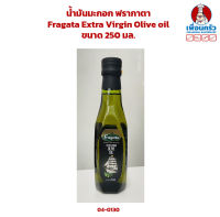 น้ำมันมะกอก ฟรากาตา Fragata Extra Virgin Olive oil ขนาด 250 มล. (04-0130)