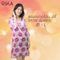 Rika ชุดนอน MIDI ผ้าซาติน เกรดพรีเมี่ยม สัมผัสเนียนนุ่มเย็นสบาย กระโปรงยาวคลุมเข่า  FV3004 ใส่นอน ใส่อยู่บ้านได้ ดีไซน์เรียบหรู **อกได้ถึง 45"