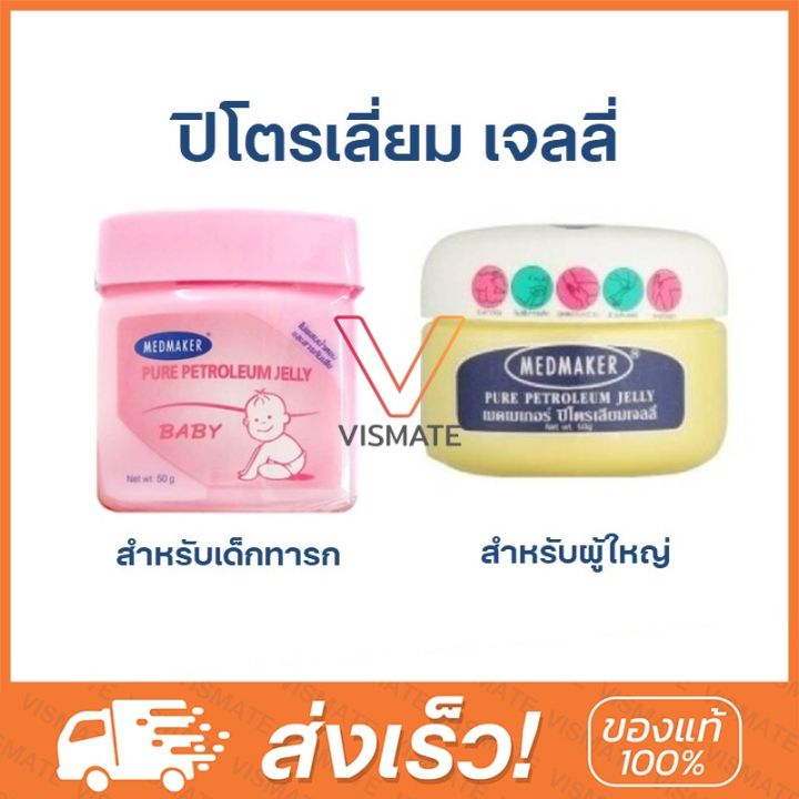 medmaker-petroleum-jelly-ปิโตรเลี่ยมเจลลี่-เด็กทารก-ปิโตรเลี่ยมเจลลี่ผู้ใหญ่-petroleum-jelly-baby