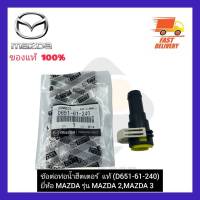 ข้อต่อท่อน้ำฮีตเตอร์  แท้ (D651-61-240) ยี่ห้อ MAZDA รุ่น MAZDA 2,MAZDA 3