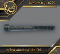 น็อตยึดคาร์บูเรเตอร์ 5200 (M5x50mm)