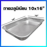 ถาด ถาดสี่เหลี่ยม ถาดอลูมิเนียม ถาดอลูมิเนียมขอบตั้ง ถาดใส่อาหาร 10x16" - Aluminum Tray 10x16"