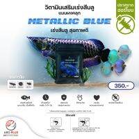 Metallic Blue วิตามินเสริมเร่งสีบลู แบบผง