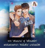 Blue Kiss เพื่อนแก้เหงา