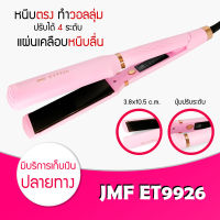 เครื่องหนีบผม JMF ET 9926 ที่หนีบผม เครื่องรีดผม ที่ม้วนผม หนีบผม เครื่องหนีบผมตรง เครื่องทำผม ลอนผมที่หนีบผม หนีบตรง หนีบเงา ที่รีดผม