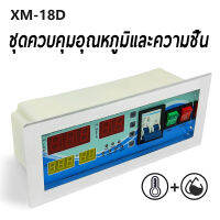 XM-18D ตัวควบคุมอุณหภูมิและความชื้นตู้ฟักไข่ เครื่องฟักไข่ Incubator Controller