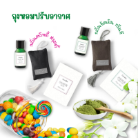 ถุงหอมปรับอากาศ กิฟฟารีน ถุงหอมดับกลิ่น น้ำหอมปรับอากาศ Giffarine Perfume Sachet