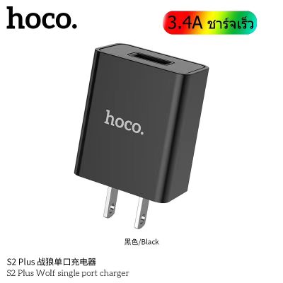 Hoco S2 Plus หัวชาร์จไฟบ้าน 1 USB 3.4A Max ชาร์จเร็ว ปลั๊กชาร์จหมาป่า Wolf single port fast charger (ไม่รองรับ Quick Charge 3.0 / 2.0)