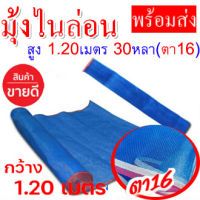 มุ้งไนล่อน (ตา16 สูง 1.2 เมตร x 30 หลา) มุ้งไนล่อน มุ้งฟ้า ผ้าตากข้าว ผ้าแยงเขียว ตาข่ายมุ้ง มุ้งเกษตร กระชังปลา มุ้งกันแมลง มุ้งล้อมรั้ว มุ้งตากกาแฟ