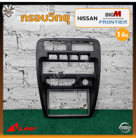 กรอบวิทยุ หน้ากากช่องแอร์ NISSAN BIG-M 993 / FRONTIER D22 (นิสสัน บิ๊กเอ็ม993/ฟรอนเทียร์ ดี22) จอโค้ง,สีดำ ยี่ห้อ S.PRY (ชิ้น)