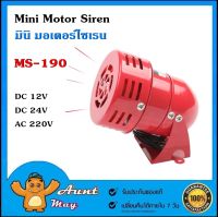 มอเตอร์ ไซเรน มินิไซเรน Motor Siren MS-190 DC12V,DC24V,AC220V