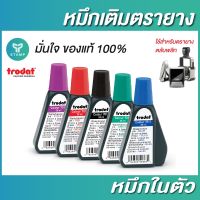 หมึกเติมตรายาง สำหรับตรายางหมึกในตัว trodat ของแท้ 100% (**กรุณาทักแชทก่อนสั่งซื้อ**)