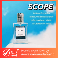 น้ำหอมผู้ชาย กลิ่น scope น้ำหอมสโคป ฟีโรโมนหญิงหลง หอม เย็น ใครอยู่ใกล้ๆติดใจมาก ของแท้