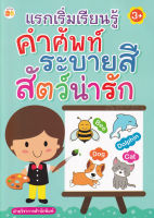 Bundanjai (หนังสือเด็ก) แรกเริ่มเรียนรู้ คำศัพท์ ระบายสี สัตว์น่ารัก