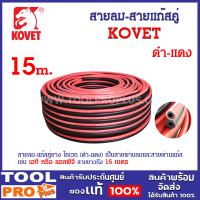 สายลม-สายแก๊สคู่ KOVET 1/4" ยาว 15 เมตร (ดำ-แดง) เป็นสายผ่านลมและสายผ่านแก๊ส เช่น เอซี หรือ แอลพีจี