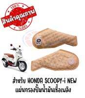 แผ่นกรองปั๊มนํ้ามันเชื้อเพลิง HONDA SCOOPY-i NEW,CLICK-i NEW