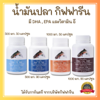 ส่งฟรี น้ำมันปลา ( 4 ขนาด ) น้ำมันปลา กิฟฟารีน Giffarine Fish Oil GIFFARINE น้ำมันตับปลา ทานได้ทุกวัย