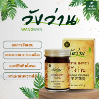 วังว่าน ยาหม่อง หม่องว่านงูสูตรโบราณ มีขนาด 50g 30g