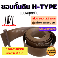 ขอบกั้นดิน H-type ขอบสูง 12 ซม. สีน้ำตาล 12เมตร/1ม้วน [แถมหมุด 14 ตัว] จัดสวน จัดระเบียบสวน