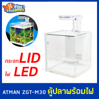 ATMAN ZGT-M30 ตู้ปลา พร้อมระบบกรอง โคมไฟ LED ตู้พร้อมเลี้ยง พร้อมใช้งาน ครบชุด