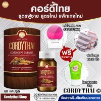 [สูตรใหม่]? CORDYTHAI ถั่งเช่าคอร์ดี้ไทย ม.เกษตร สูตรผู้ชาย 60แคปซูล แถมฟรี เครื่องทำความสะอาดผิวหน้า ผ้า 15*30" โฟมล้างหน้า